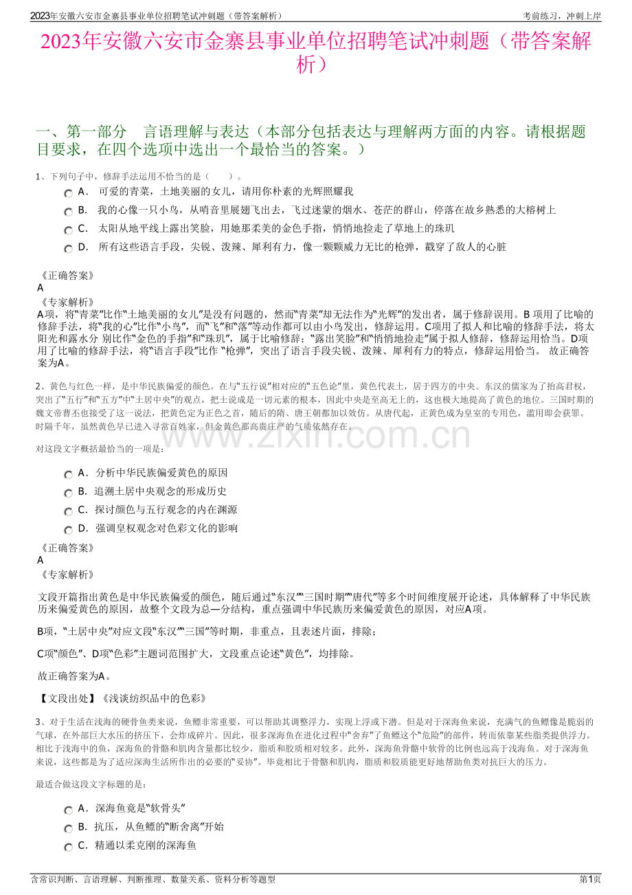 2023年安徽六安市金寨县事业单位招聘笔试冲刺题（带答案解析）.pdf_第1页