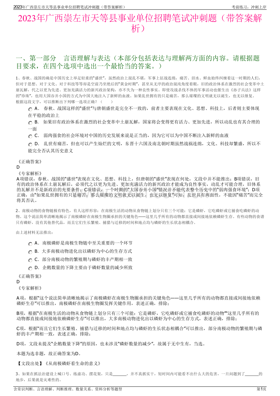 2023年广西崇左市天等县事业单位招聘笔试冲刺题（带答案解析）.pdf_第1页