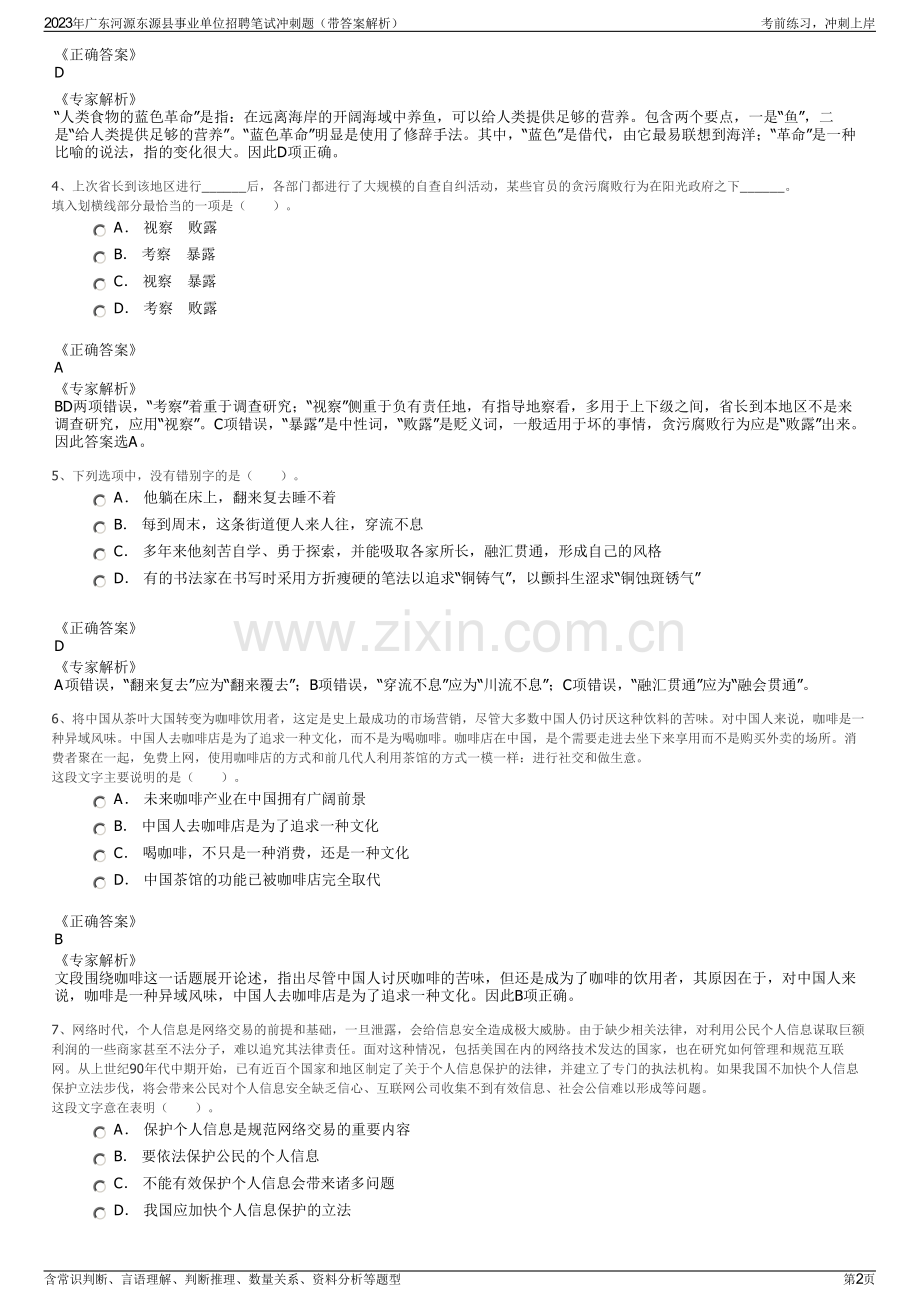 2023年广东河源东源县事业单位招聘笔试冲刺题（带答案解析）.pdf_第2页