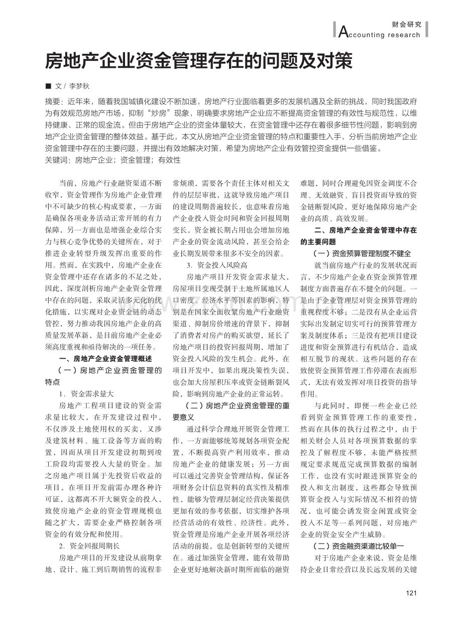 房地产企业资金管理存在的问题及对策.pdf_第1页