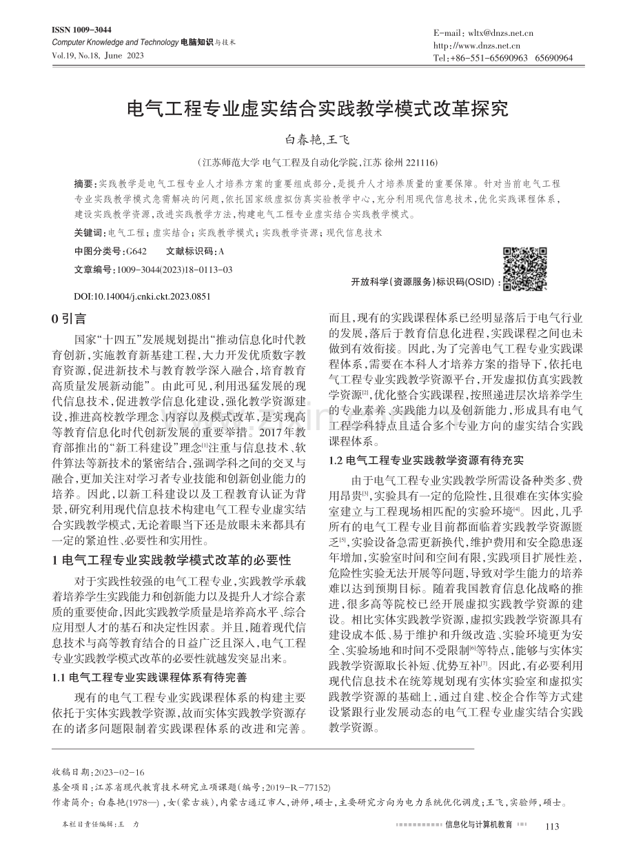 电气工程专业虚实结合实践教学模式改革探究_白春艳.pdf_第1页