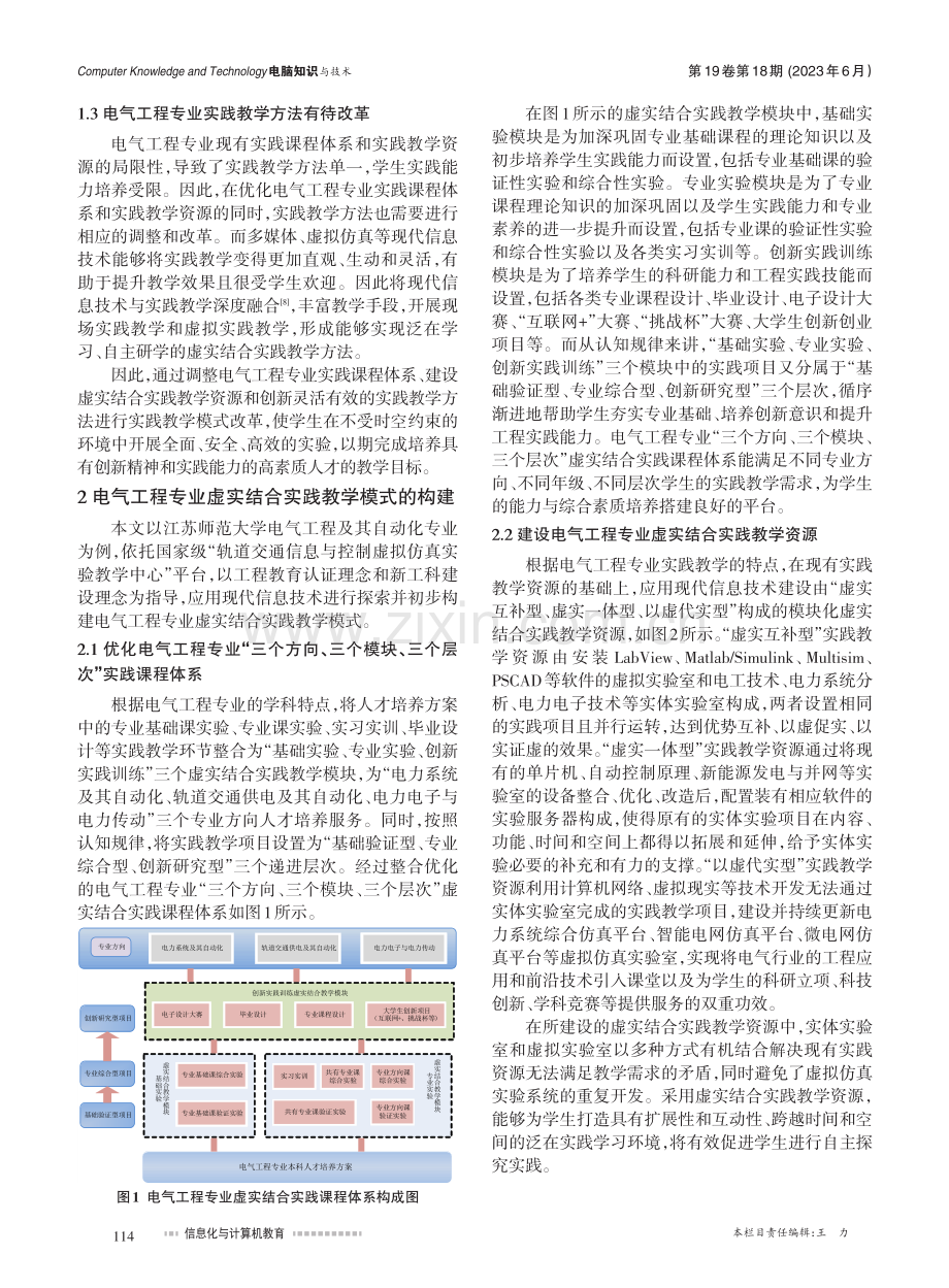 电气工程专业虚实结合实践教学模式改革探究_白春艳.pdf_第2页