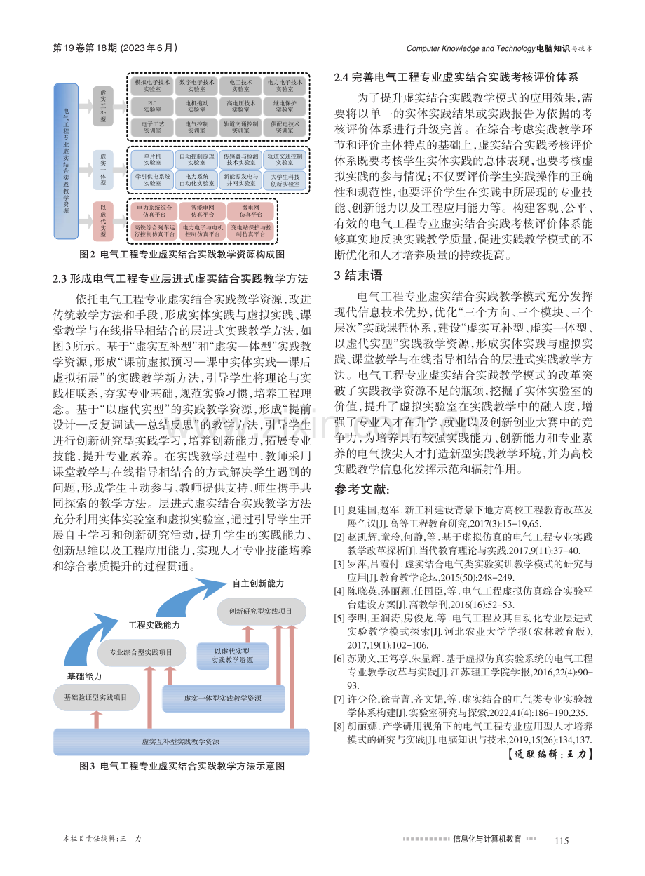 电气工程专业虚实结合实践教学模式改革探究_白春艳.pdf_第3页