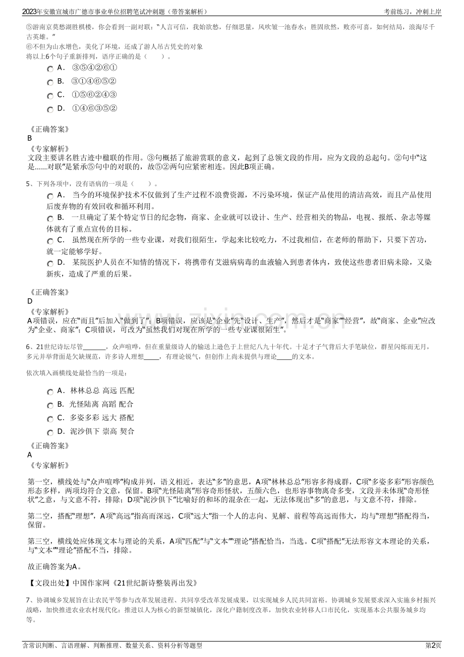 2023年安徽宣城市广德市事业单位招聘笔试冲刺题（带答案解析）.pdf_第2页