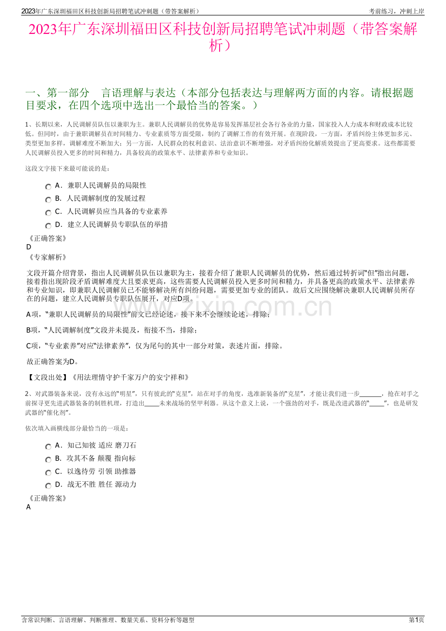 2023年广东深圳福田区科技创新局招聘笔试冲刺题（带答案解析）.pdf_第1页