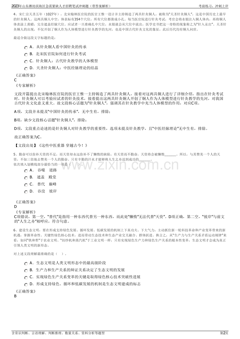 2023年山东潍坊滨海区急需紧缺人才招聘笔试冲刺题（带答案解析）.pdf_第2页