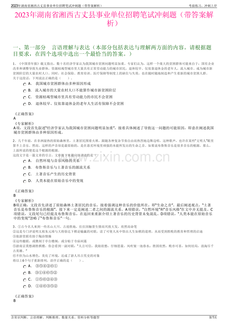 2023年湖南省湘西古丈县事业单位招聘笔试冲刺题（带答案解析）.pdf_第1页