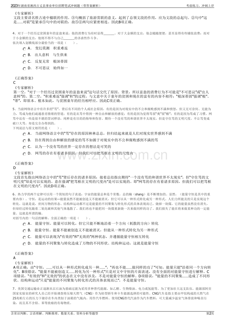 2023年湖南省湘西古丈县事业单位招聘笔试冲刺题（带答案解析）.pdf_第2页