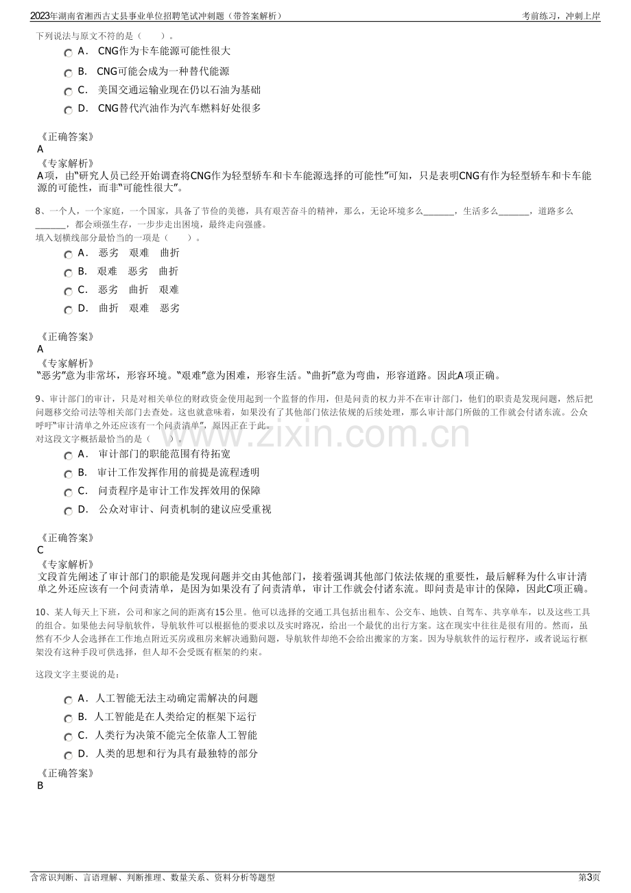 2023年湖南省湘西古丈县事业单位招聘笔试冲刺题（带答案解析）.pdf_第3页