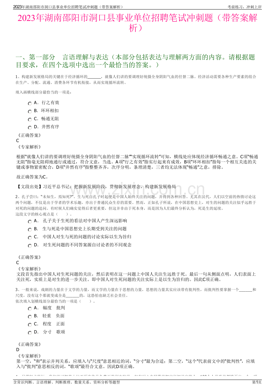 2023年湖南邵阳市洞口县事业单位招聘笔试冲刺题（带答案解析）.pdf_第1页