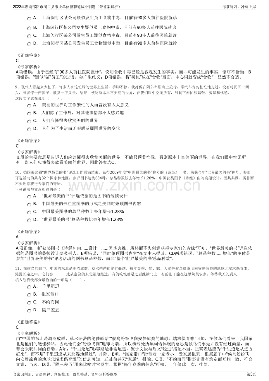 2023年湖南邵阳市洞口县事业单位招聘笔试冲刺题（带答案解析）.pdf_第3页