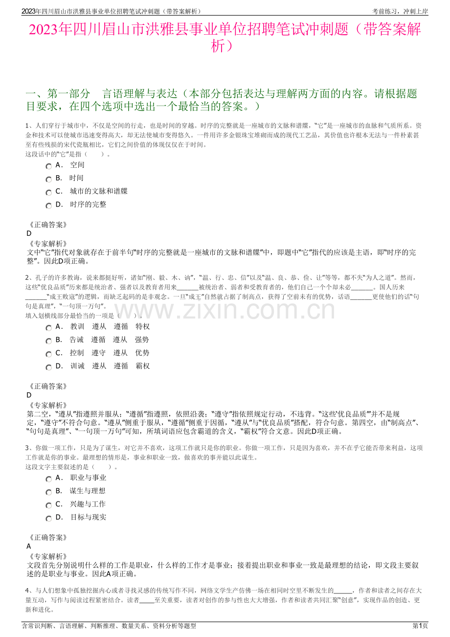 2023年四川眉山市洪雅县事业单位招聘笔试冲刺题（带答案解析）.pdf_第1页