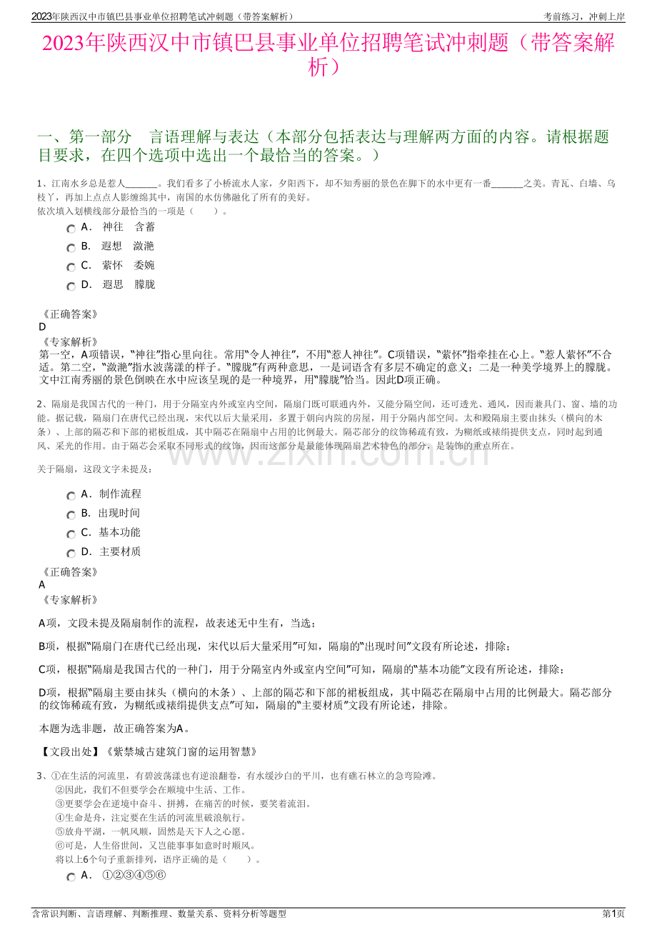 2023年陕西汉中市镇巴县事业单位招聘笔试冲刺题（带答案解析）.pdf_第1页