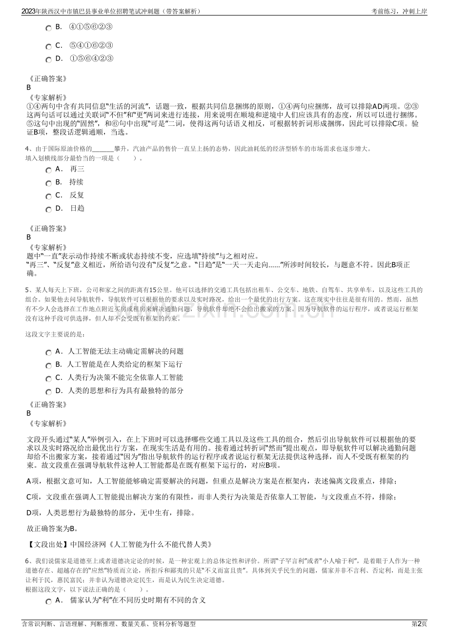 2023年陕西汉中市镇巴县事业单位招聘笔试冲刺题（带答案解析）.pdf_第2页