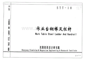 STT-10 作业台钢梯及栏杆图集.pdf