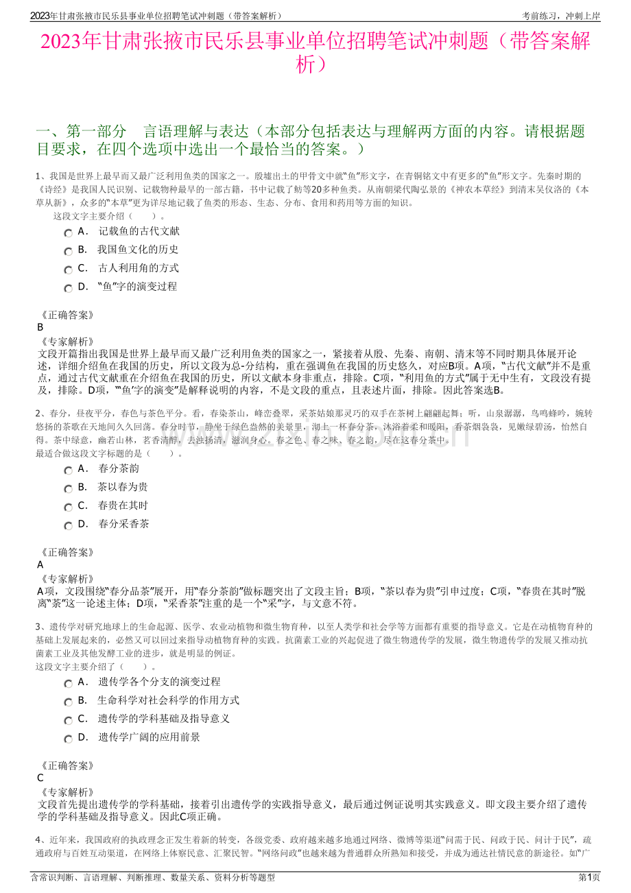 2023年甘肃张掖市民乐县事业单位招聘笔试冲刺题（带答案解析）.pdf_第1页