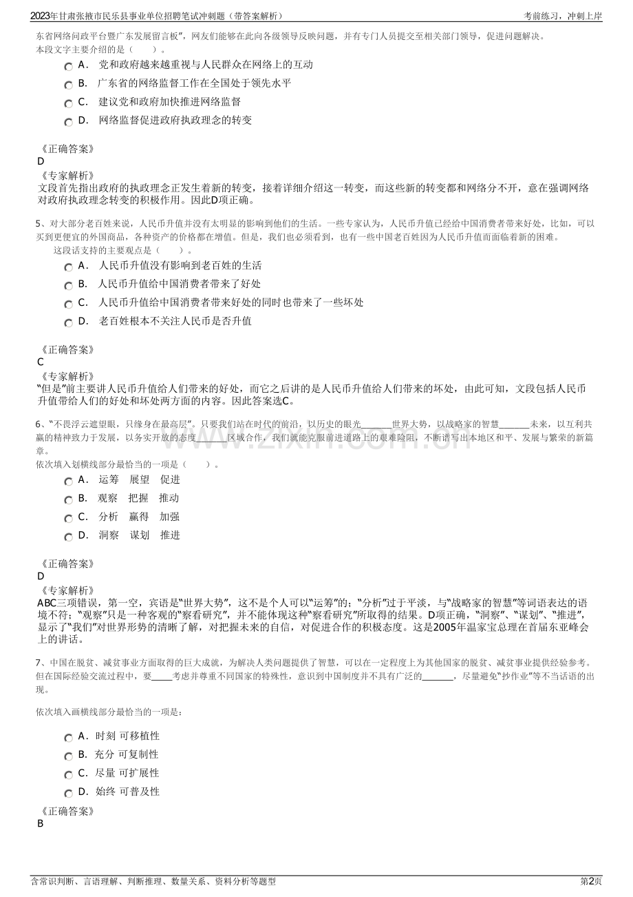 2023年甘肃张掖市民乐县事业单位招聘笔试冲刺题（带答案解析）.pdf_第2页