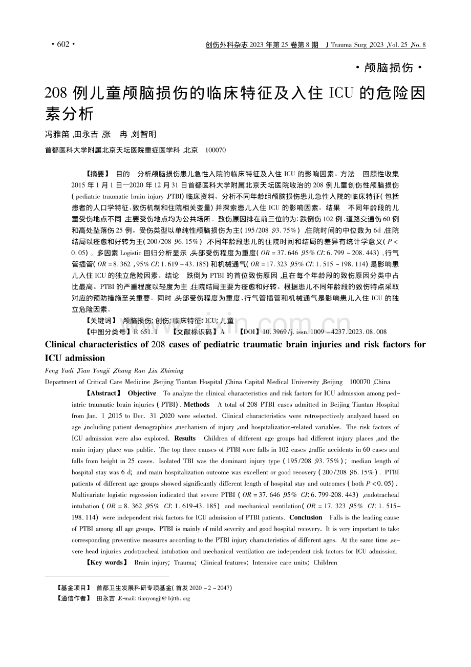 208例儿童颅脑损伤的临床...及入住ICU的危险因素分析_冯雅笛.pdf_第1页