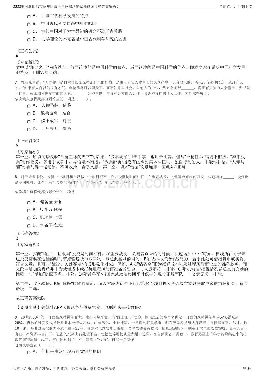 2023年河北邯郸市永年区事业单位招聘笔试冲刺题（带答案解析）.pdf_第3页