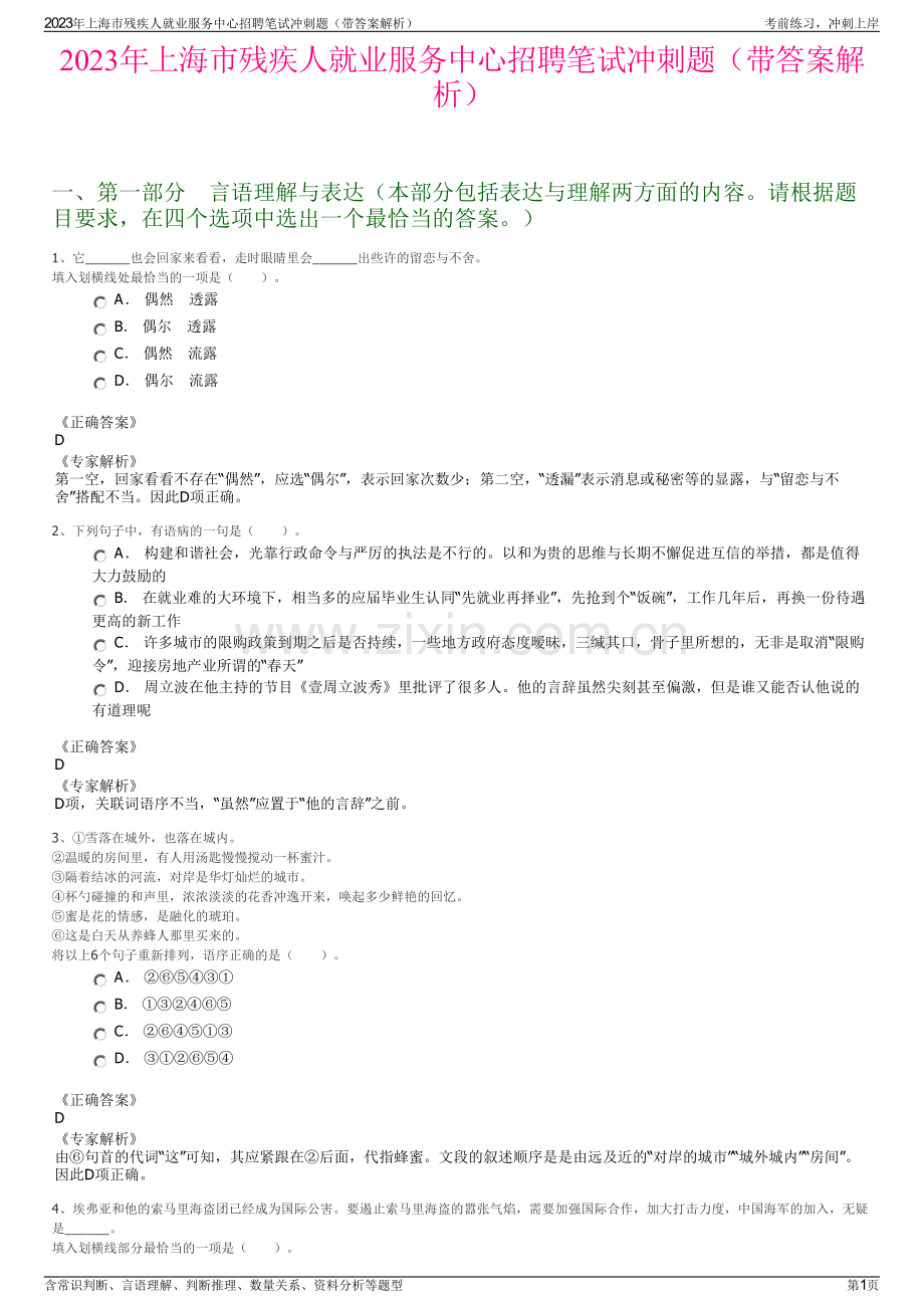 2023年上海市残疾人就业服务中心招聘笔试冲刺题（带答案解析）.pdf_第1页