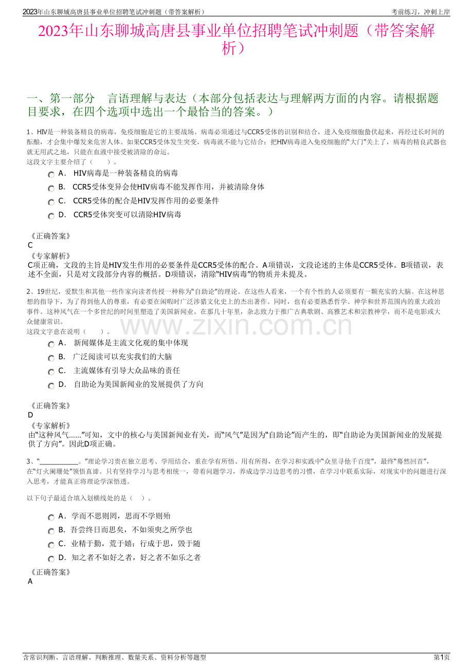 2023年山东聊城高唐县事业单位招聘笔试冲刺题（带答案解析）.pdf_第1页