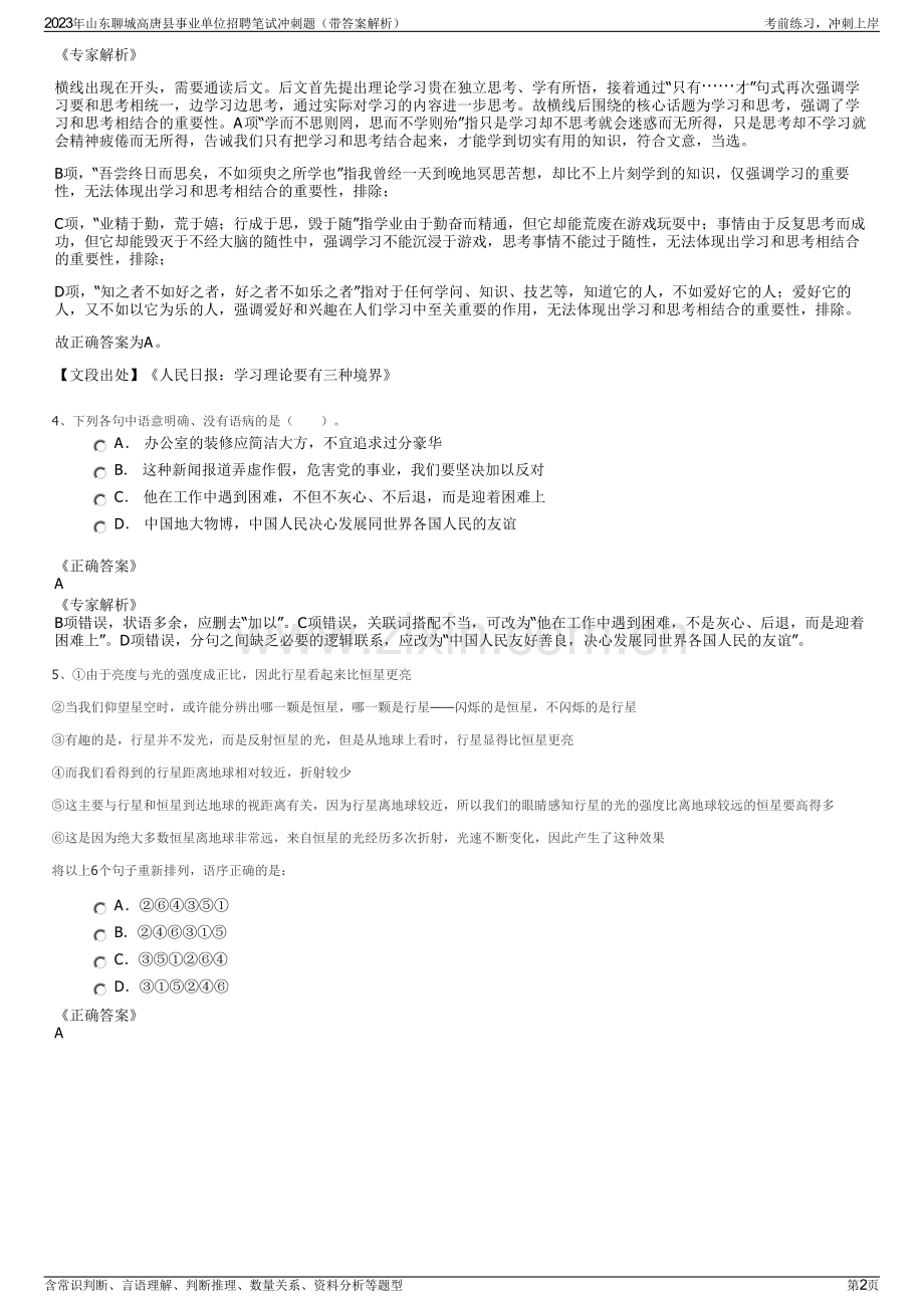 2023年山东聊城高唐县事业单位招聘笔试冲刺题（带答案解析）.pdf_第2页