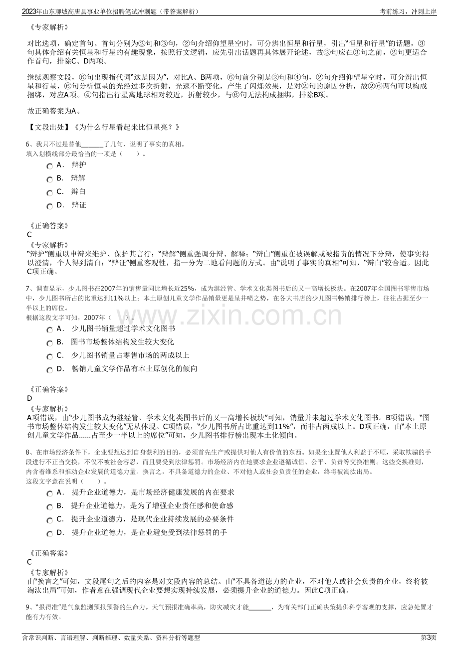 2023年山东聊城高唐县事业单位招聘笔试冲刺题（带答案解析）.pdf_第3页