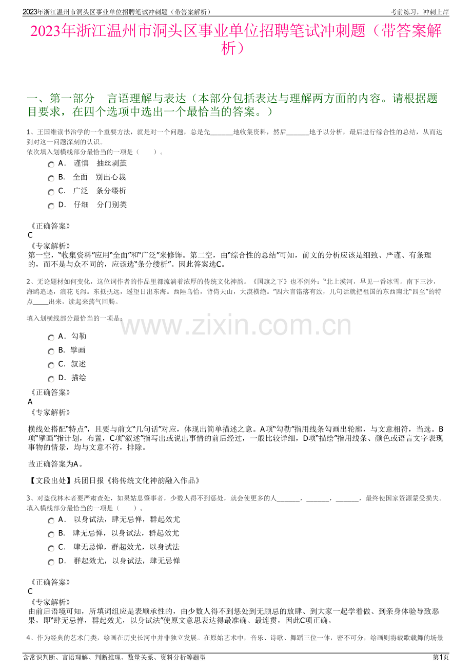 2023年浙江温州市洞头区事业单位招聘笔试冲刺题（带答案解析）.pdf_第1页