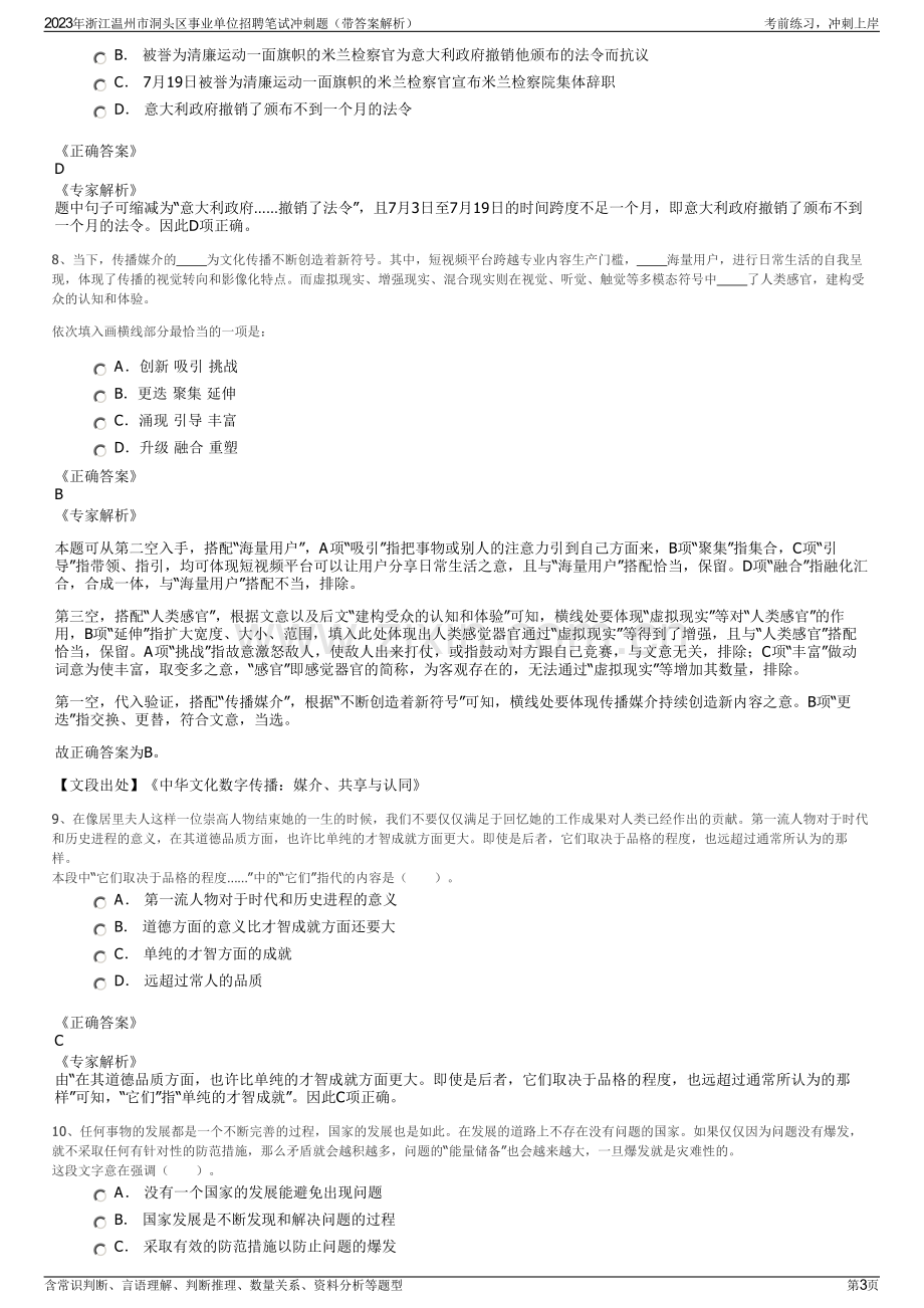 2023年浙江温州市洞头区事业单位招聘笔试冲刺题（带答案解析）.pdf_第3页