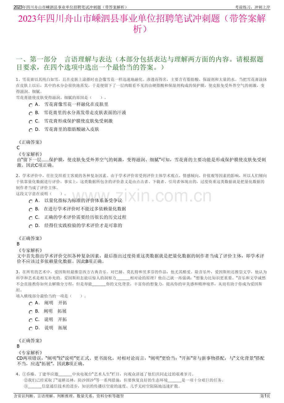 2023年四川舟山市嵊泗县事业单位招聘笔试冲刺题（带答案解析）.pdf_第1页