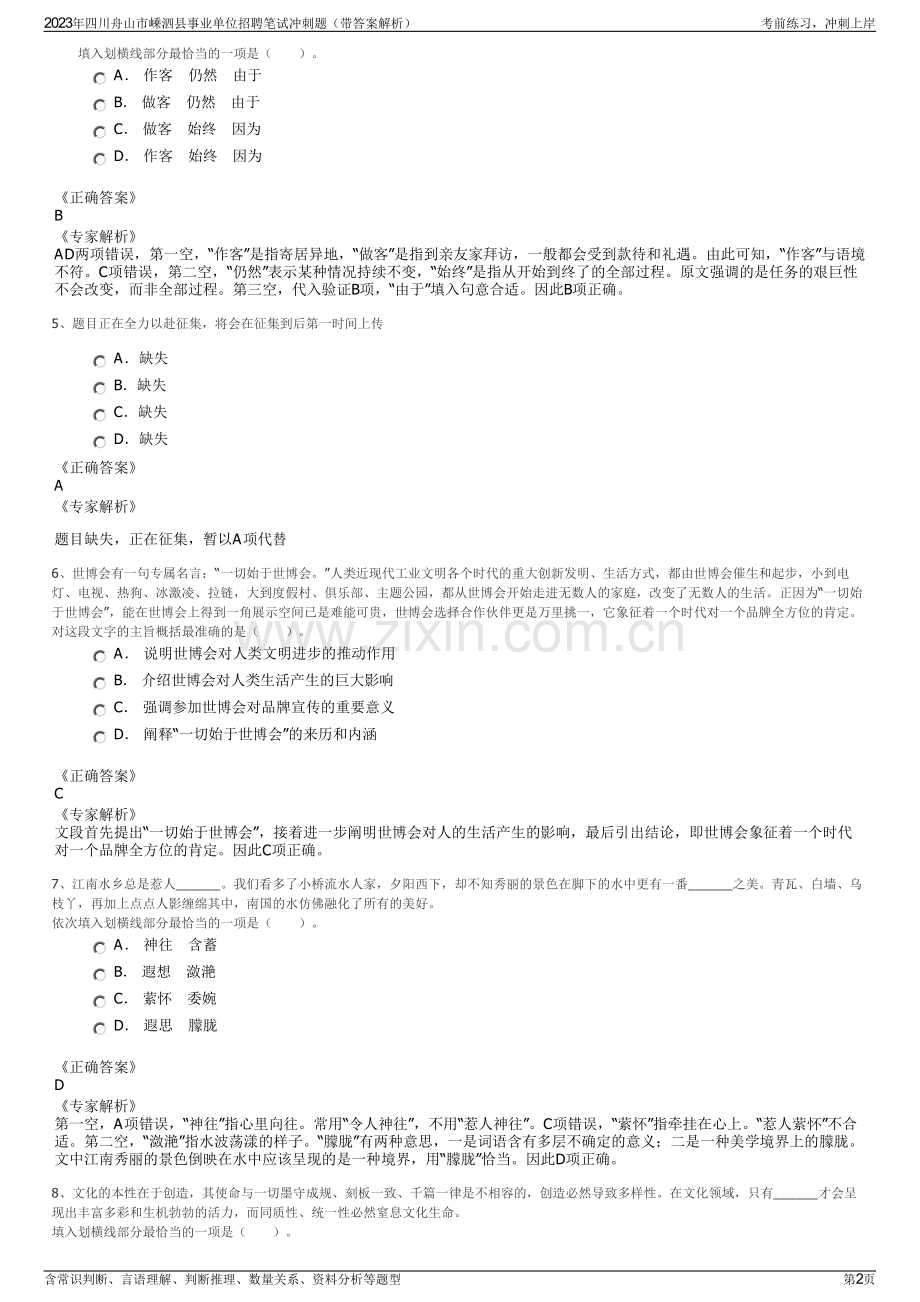 2023年四川舟山市嵊泗县事业单位招聘笔试冲刺题（带答案解析）.pdf_第2页