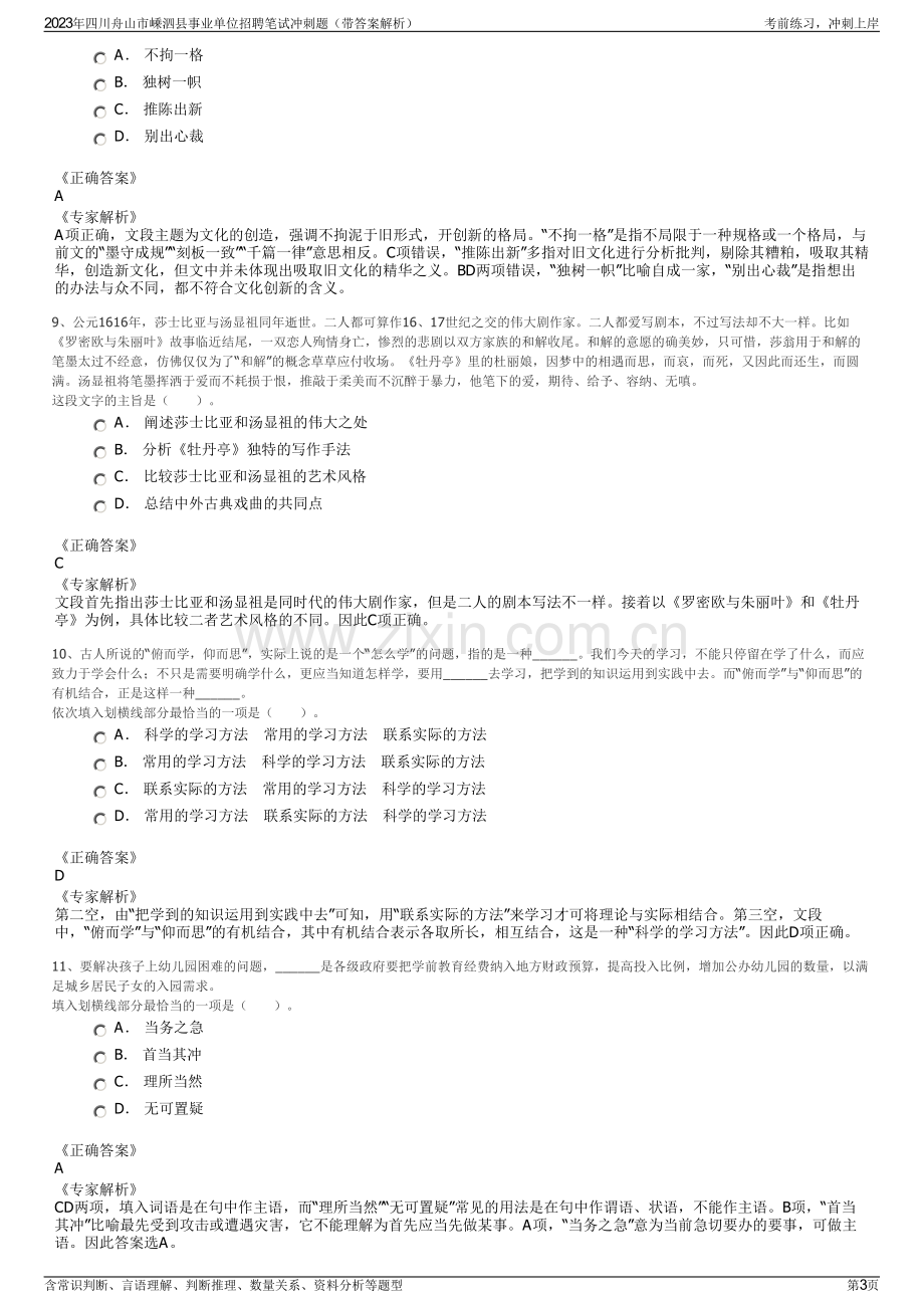 2023年四川舟山市嵊泗县事业单位招聘笔试冲刺题（带答案解析）.pdf_第3页