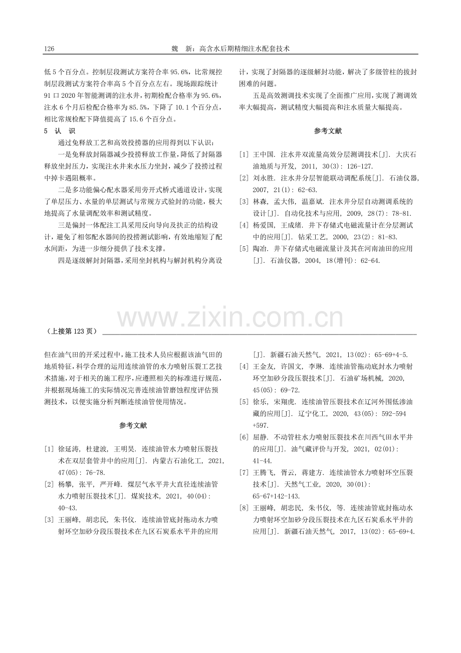 高含水后期精细注水配套技术_魏新.pdf_第3页