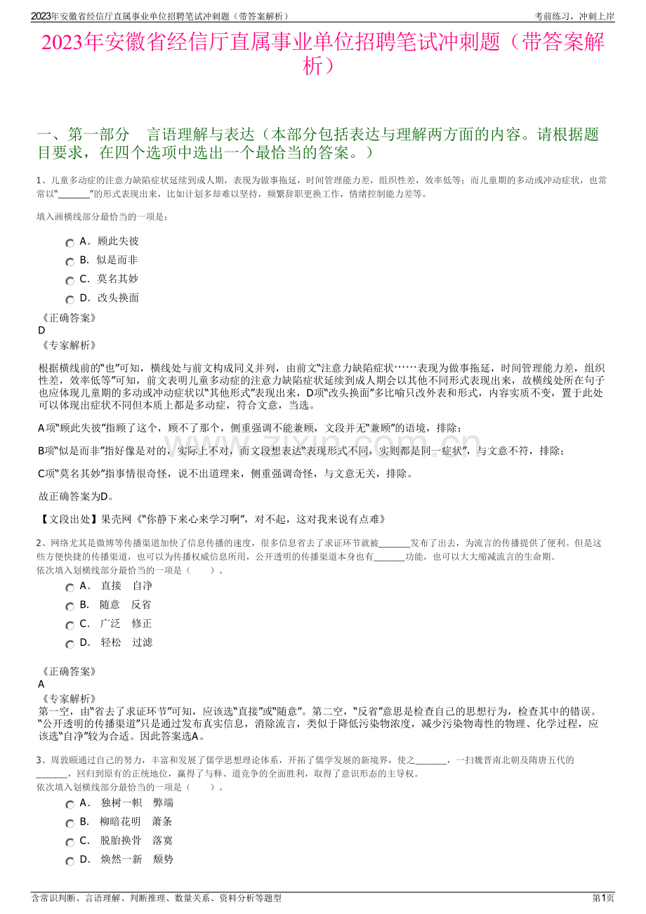 2023年安徽省经信厅直属事业单位招聘笔试冲刺题（带答案解析）.pdf_第1页