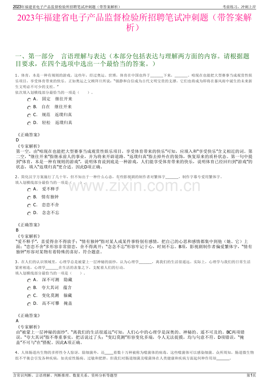 2023年福建省电子产品监督检验所招聘笔试冲刺题（带答案解析）.pdf_第1页