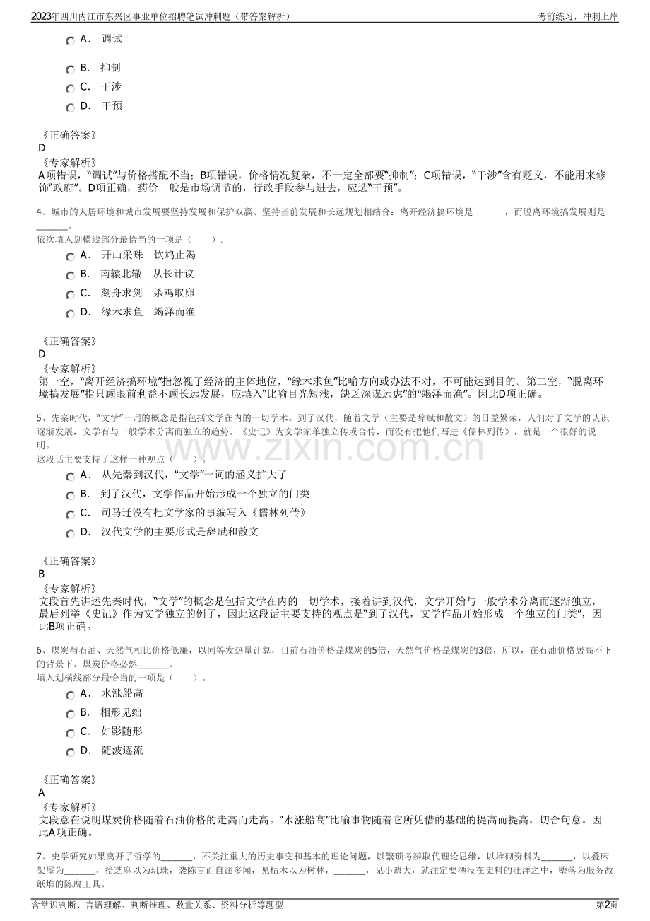 2023年四川内江市东兴区事业单位招聘笔试冲刺题（带答案解析）.pdf_第2页