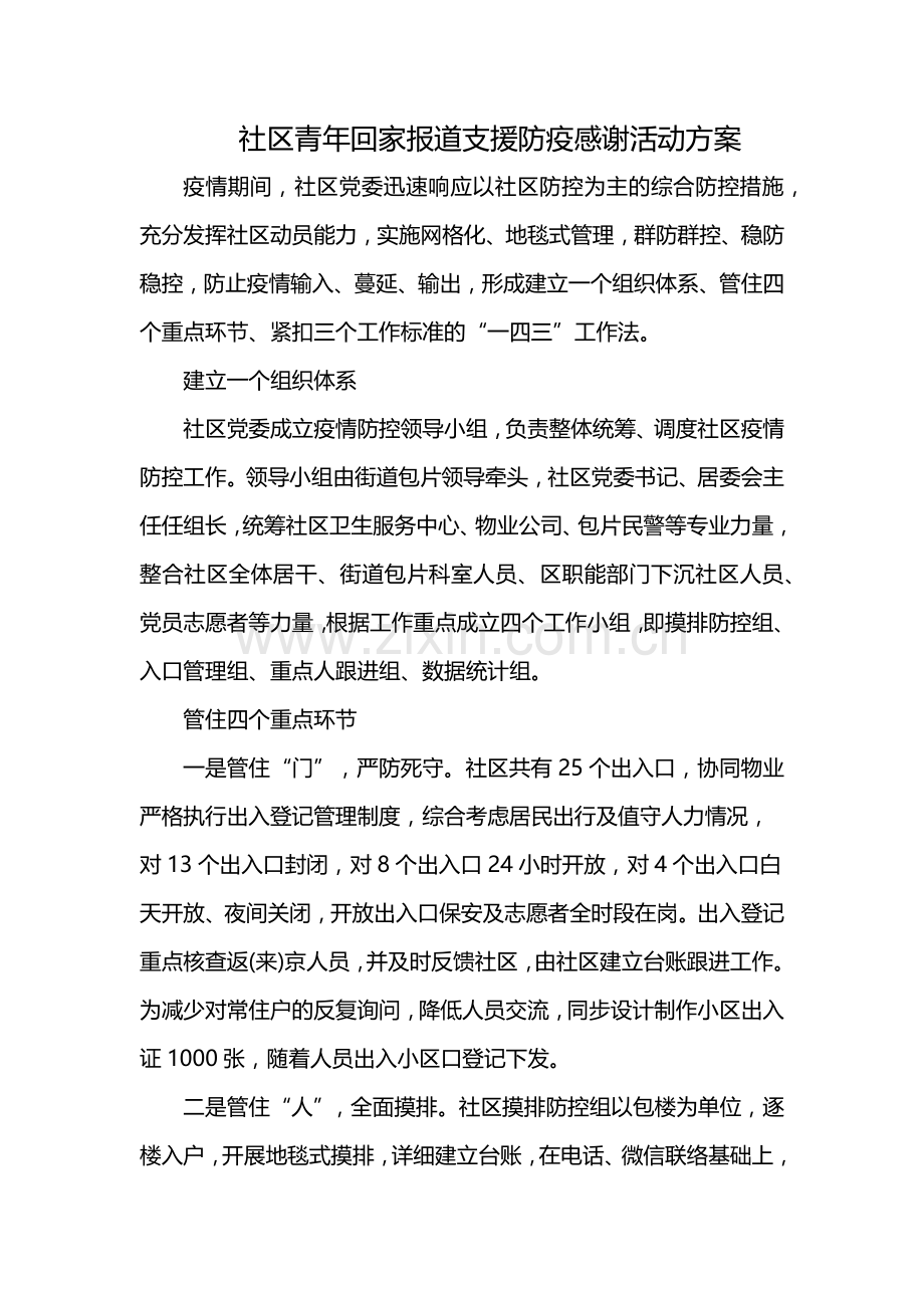 社区青年回家报道支援防疫感谢活动方案.docx_第1页