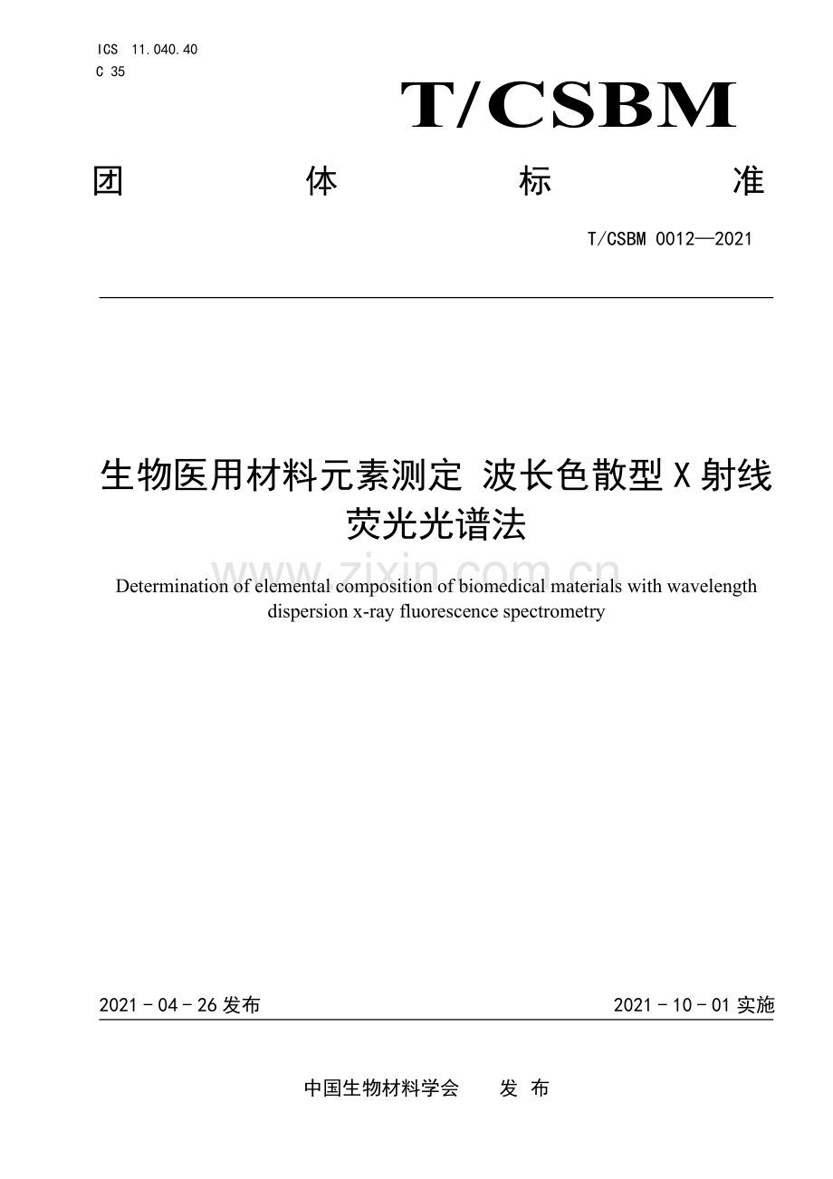 T∕CSBM 0012-2021 生物医用材料元素测定 波长色散型X射线荧光光谱法.pdf_第1页