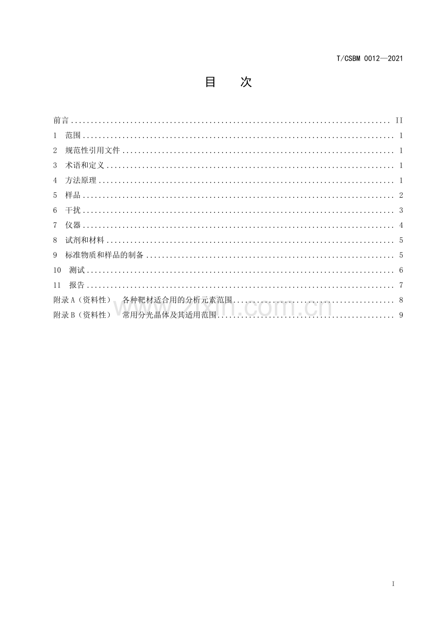 T∕CSBM 0012-2021 生物医用材料元素测定 波长色散型X射线荧光光谱法.pdf_第2页