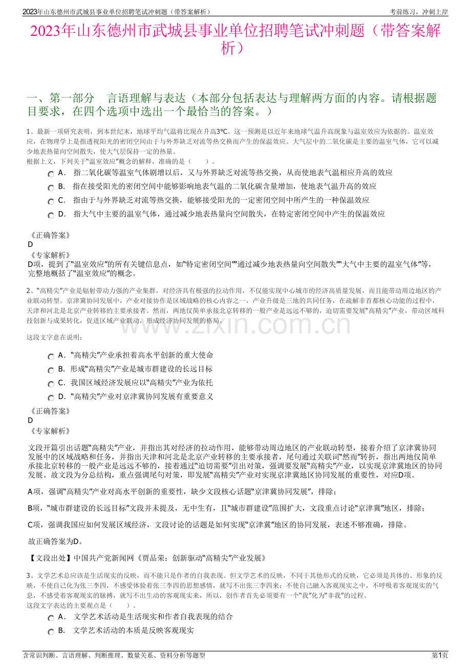 2023年山东德州市武城县事业单位招聘笔试冲刺题（带答案解析）.pdf_第1页