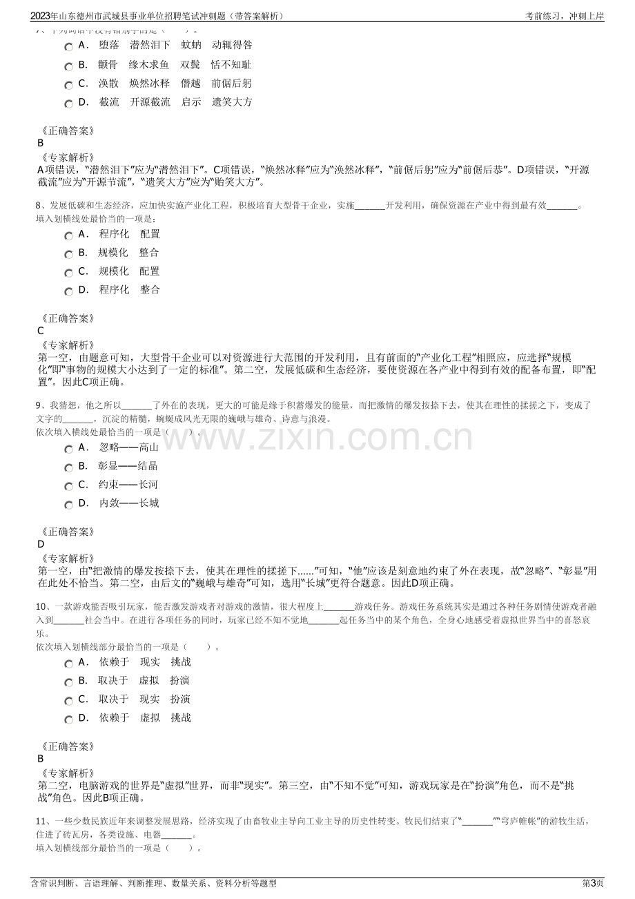 2023年山东德州市武城县事业单位招聘笔试冲刺题（带答案解析）.pdf_第3页