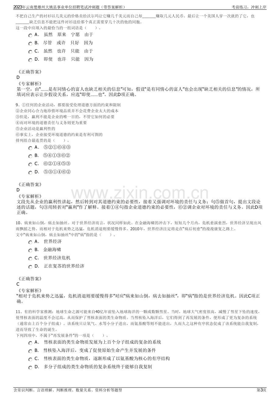 2023年云南楚雄州大姚县事业单位招聘笔试冲刺题（带答案解析）.pdf_第3页