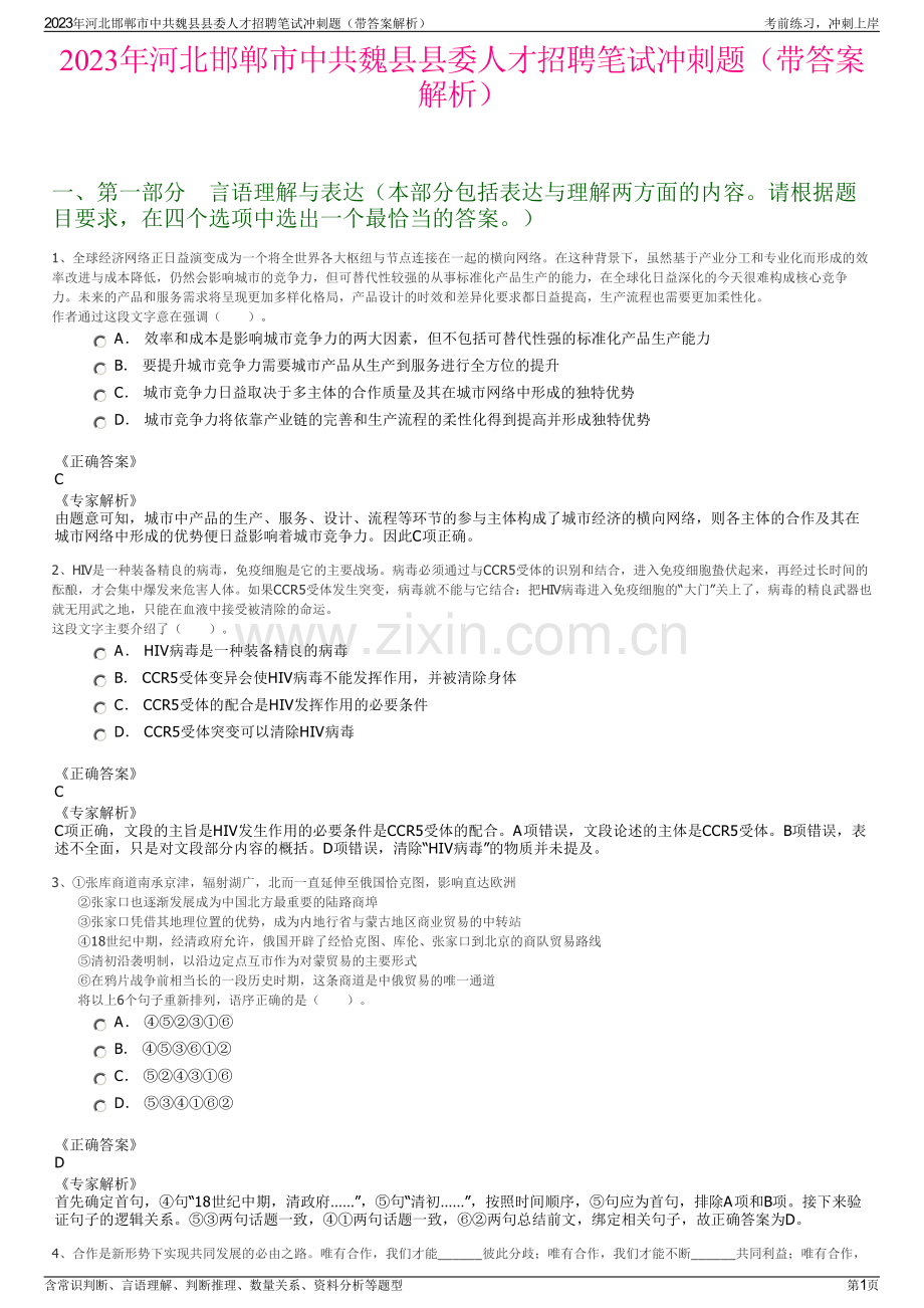 2023年河北邯郸市中共魏县县委人才招聘笔试冲刺题（带答案解析）.pdf_第1页