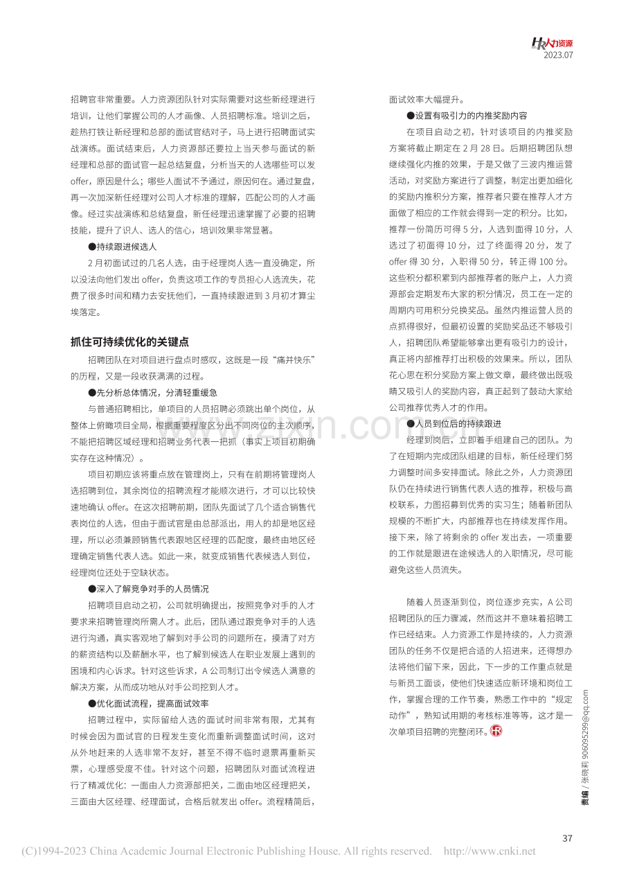单项目招聘须下好全局棋_孟庆娇.pdf_第3页