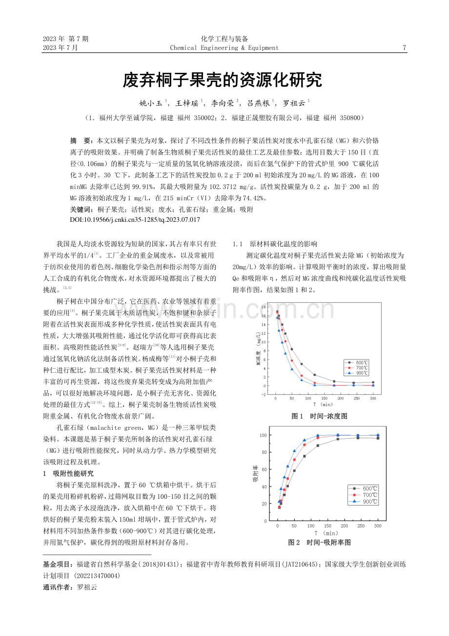 废弃桐子果壳的资源化研究_姚小玉.pdf_第1页