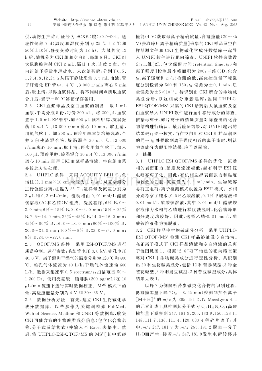 复方苦参注射液生物碱类成分及血中移行成分的分析_张莉.pdf_第2页