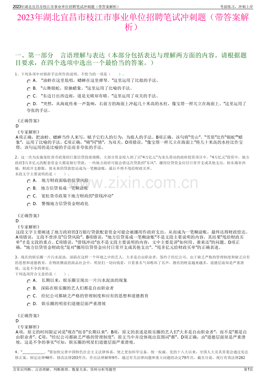 2023年湖北宜昌市枝江市事业单位招聘笔试冲刺题（带答案解析）.pdf_第1页