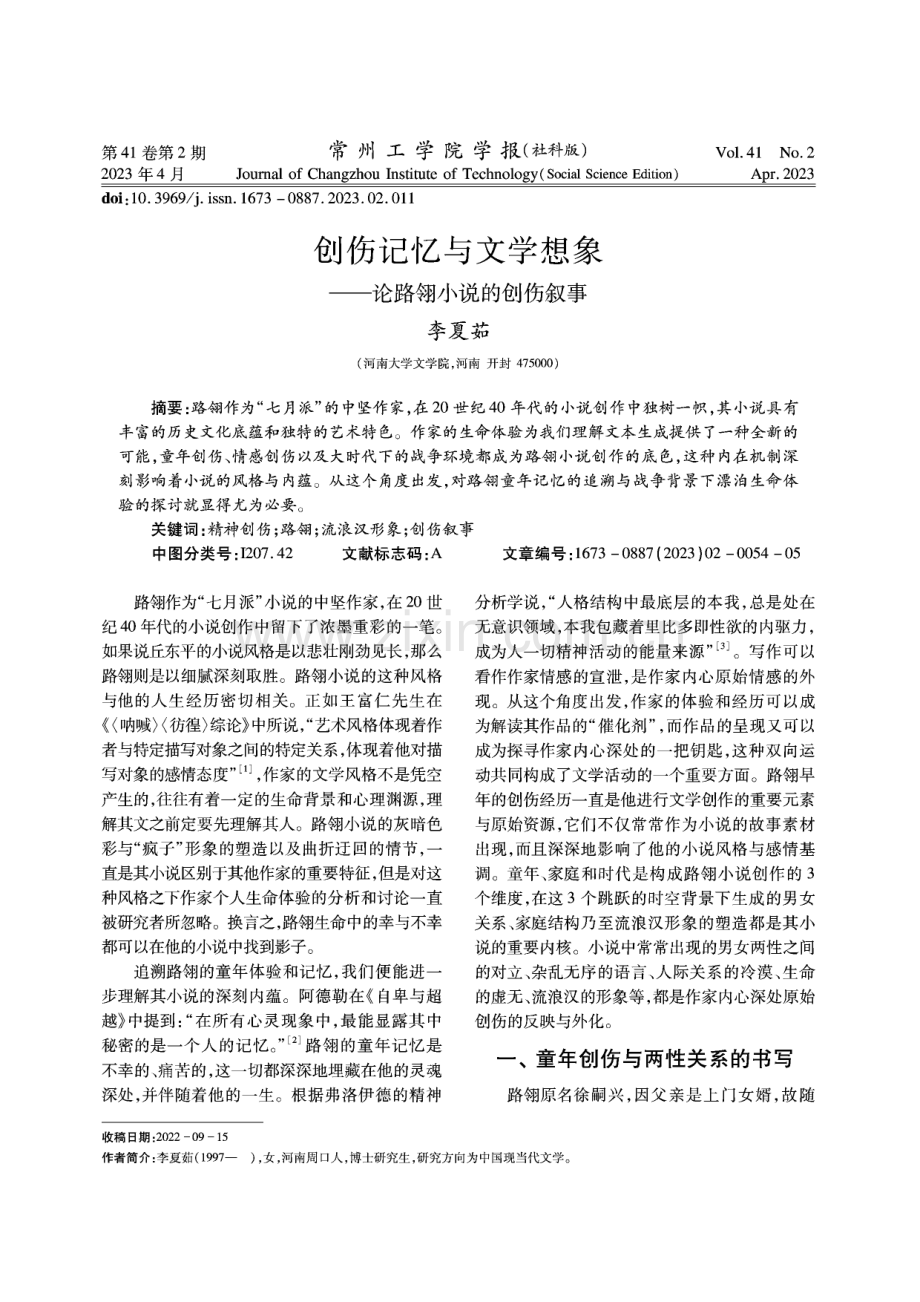 创伤记忆与文学想象——论路翎小说的创伤叙事.pdf_第1页