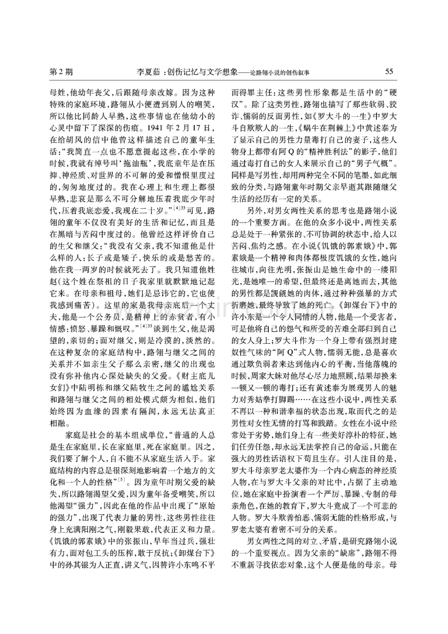 创伤记忆与文学想象——论路翎小说的创伤叙事.pdf_第2页