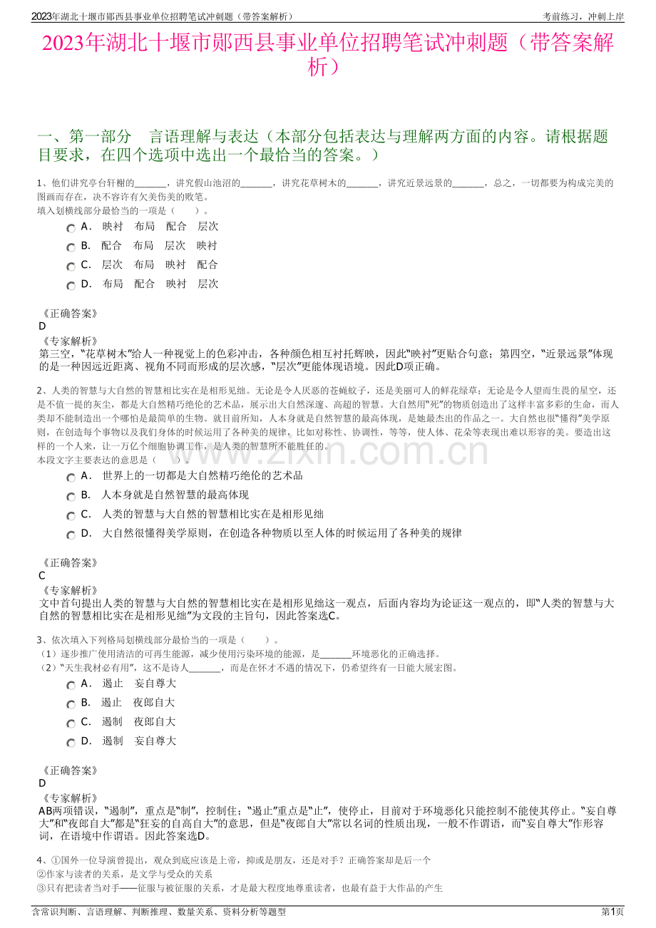 2023年湖北十堰市郧西县事业单位招聘笔试冲刺题（带答案解析）.pdf_第1页